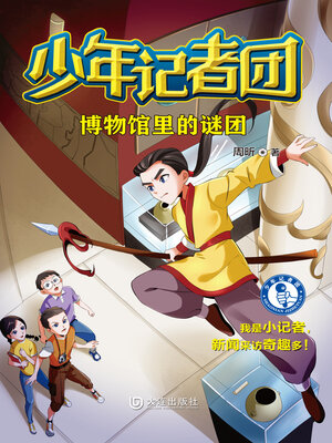 cover image of 博物馆里的谜团